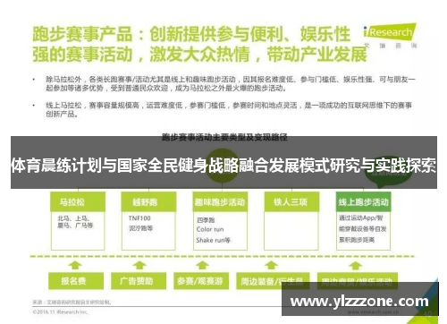 体育晨练计划与国家全民健身战略融合发展模式研究与实践探索