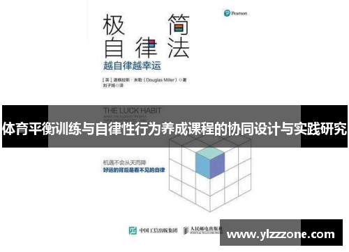 体育平衡训练与自律性行为养成课程的协同设计与实践研究