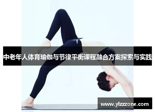 中老年人体育瑜伽与节律平衡课程融合方案探索与实践