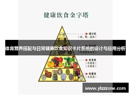 体育营养搭配与日常健康饮食知识卡片系统的设计与应用分析