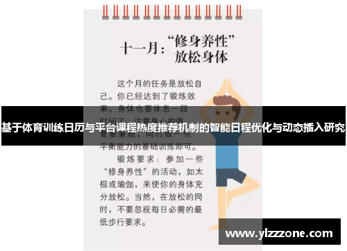 基于体育训练日历与平台课程热度推荐机制的智能日程优化与动态插入研究