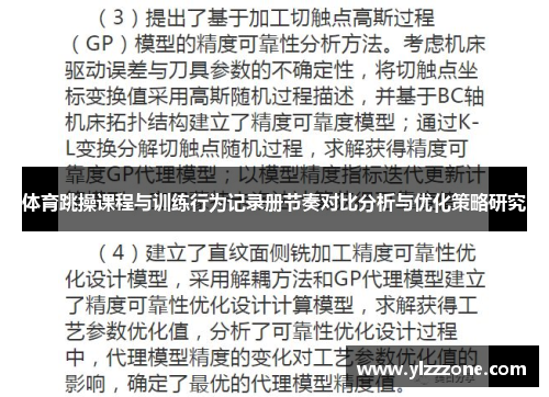 体育跳操课程与训练行为记录册节奏对比分析与优化策略研究